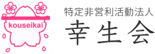 特定非営利活動法人 幸生会