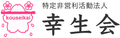 特定非営利活動法人幸生会