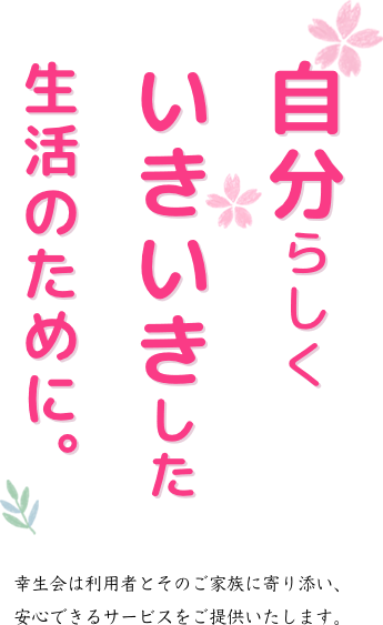 自分らしく いきいきした 生活のために