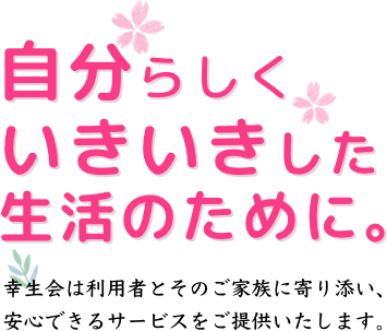 自分らしく いきいきした 生活のために